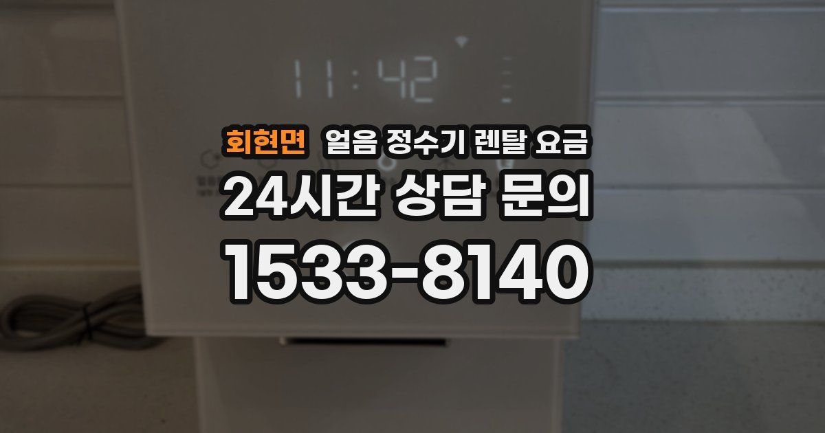 회현면 얼음 정수기 렌탈 요금