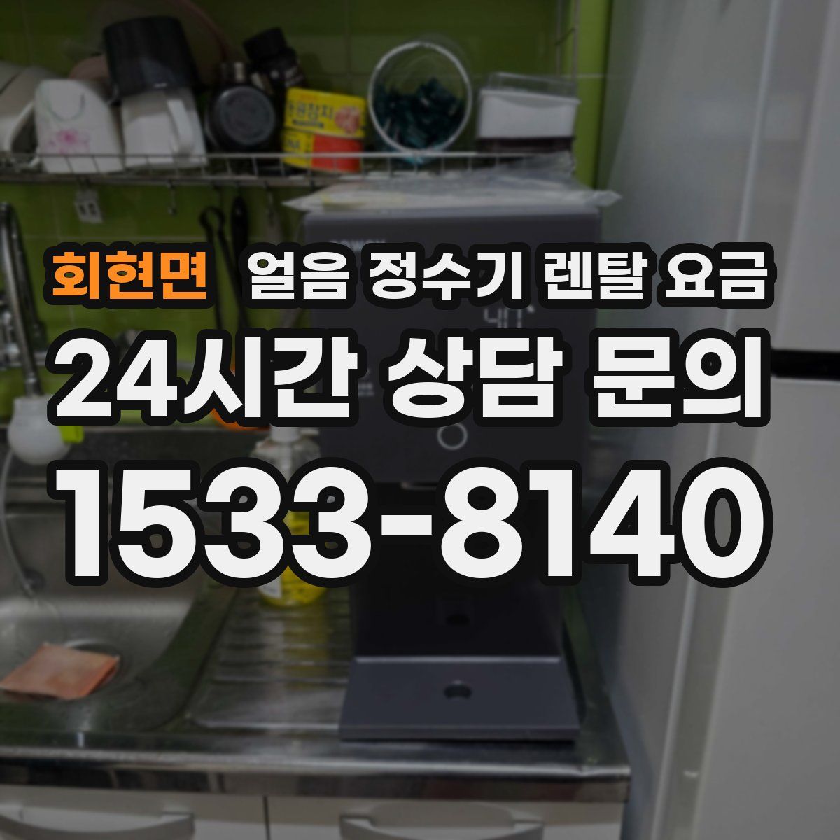 회현면 얼음 정수기 렌탈 요금
