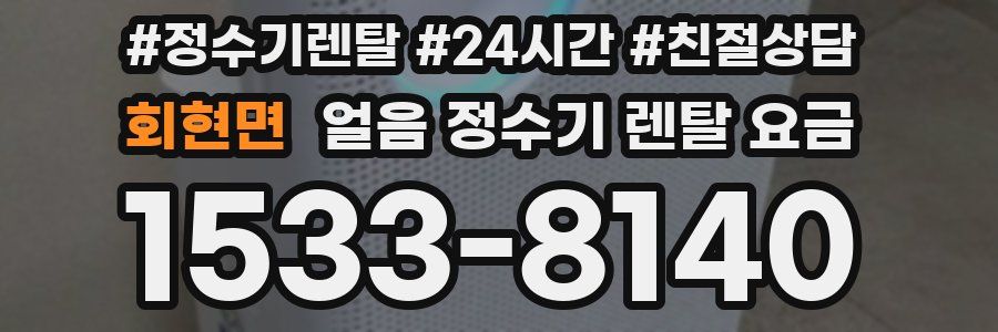 회현면 얼음 정수기 렌탈 요금