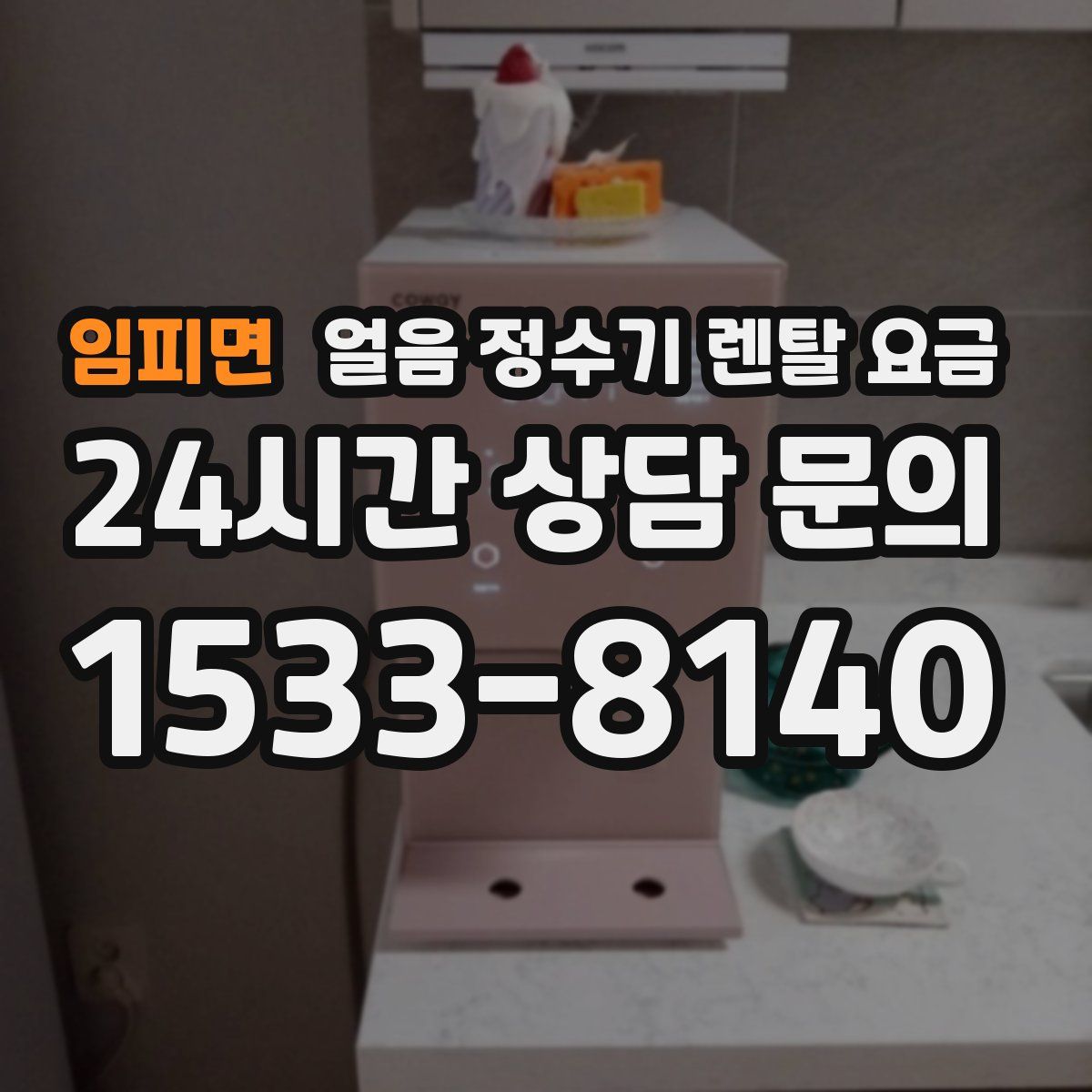 임피면 얼음 정수기 렌탈 요금