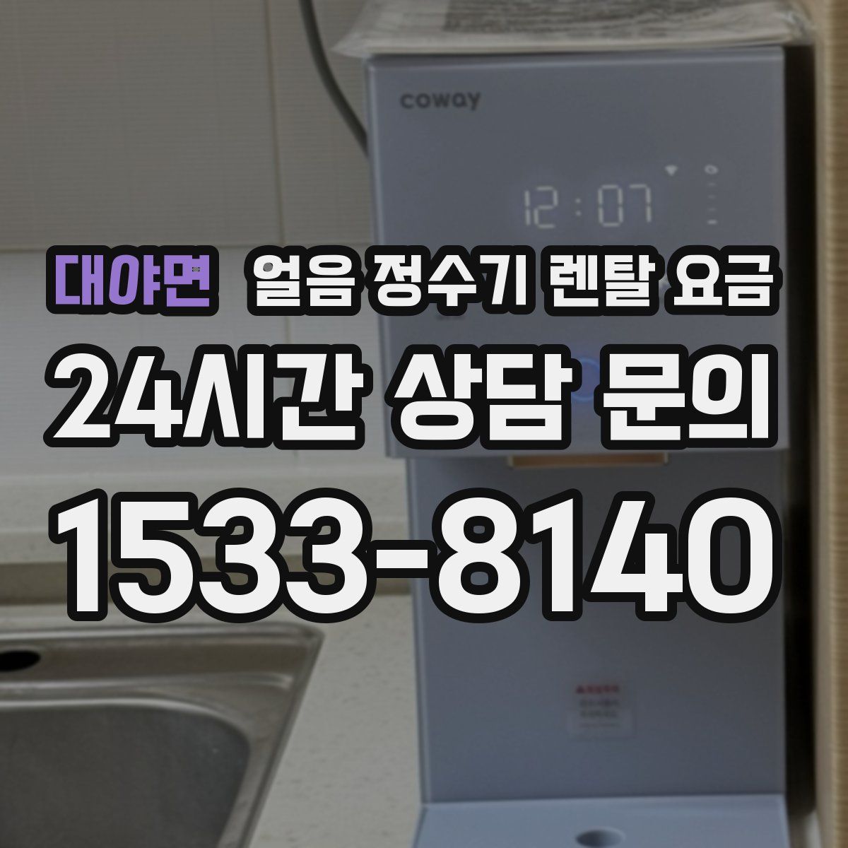 대야면 얼음 정수기 렌탈 요금
