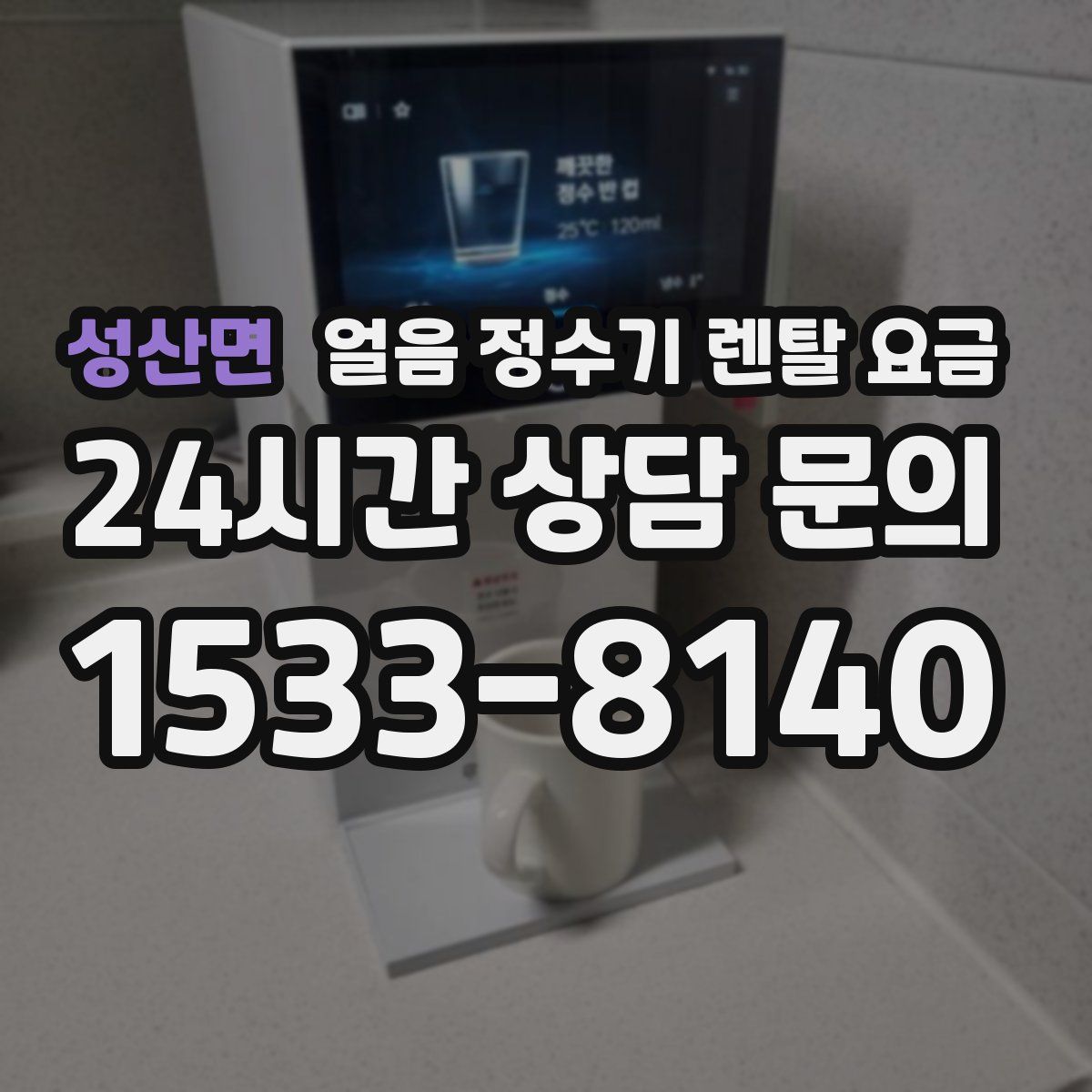 성산면 얼음 정수기 렌탈 요금