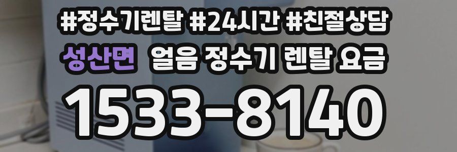 성산면 얼음 정수기 렌탈 요금