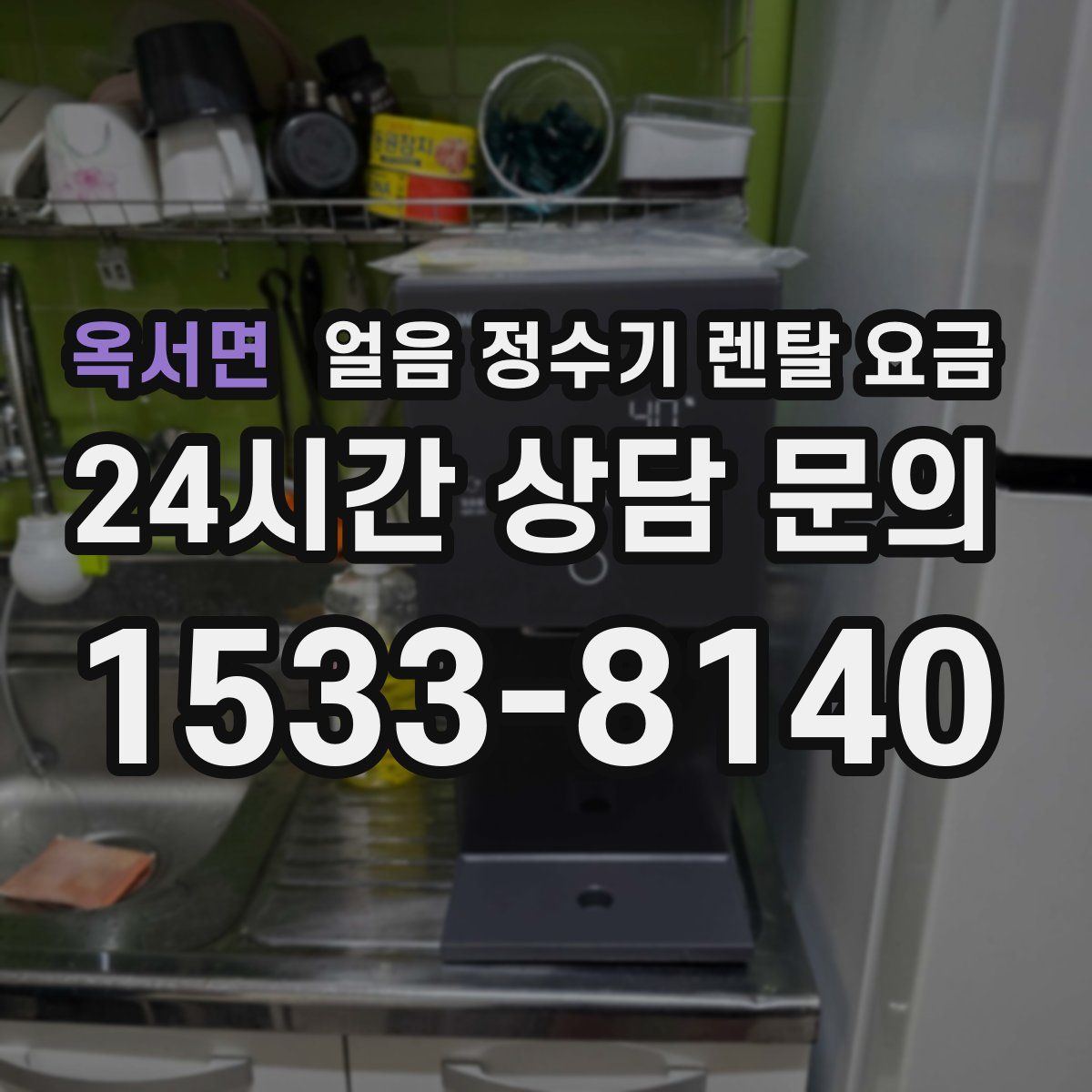 옥서면 얼음 정수기 렌탈 요금