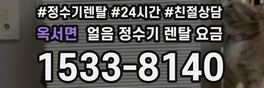옥서면 얼음 정수기 렌탈 요금