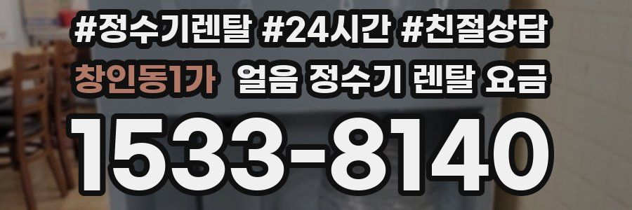 창인동1가 얼음 정수기 렌탈 요금