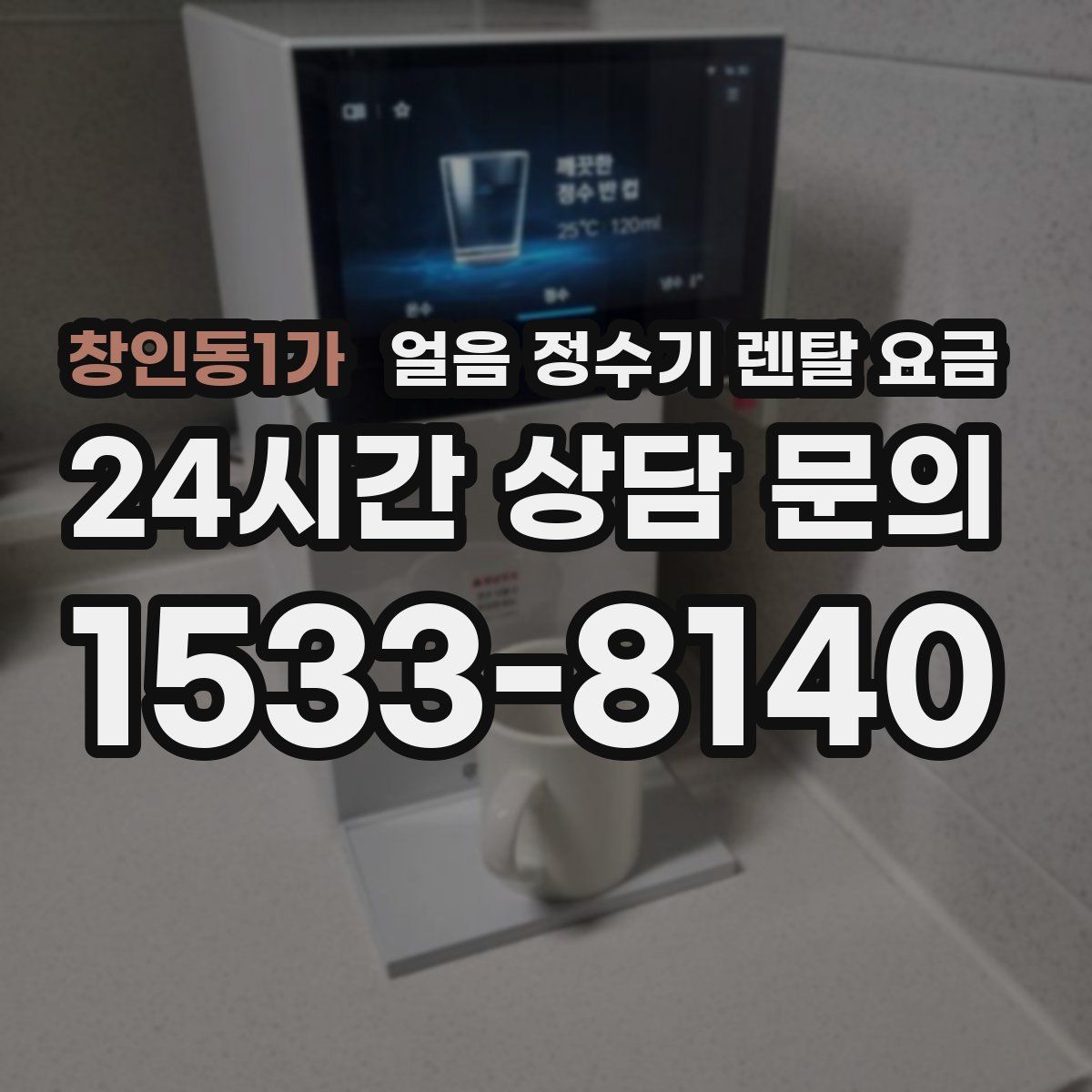 창인동1가 얼음 정수기 렌탈 요금