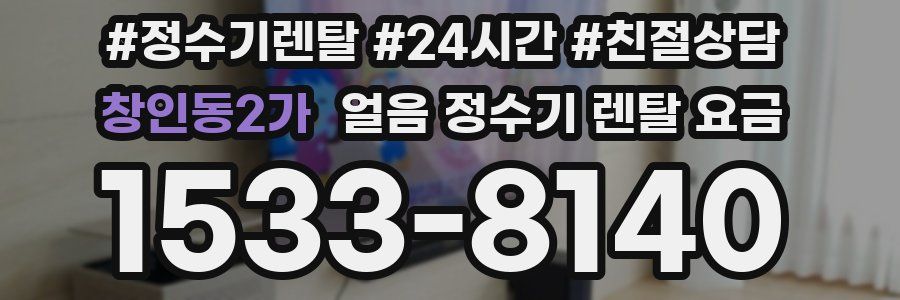 창인동2가 얼음 정수기 렌탈 요금