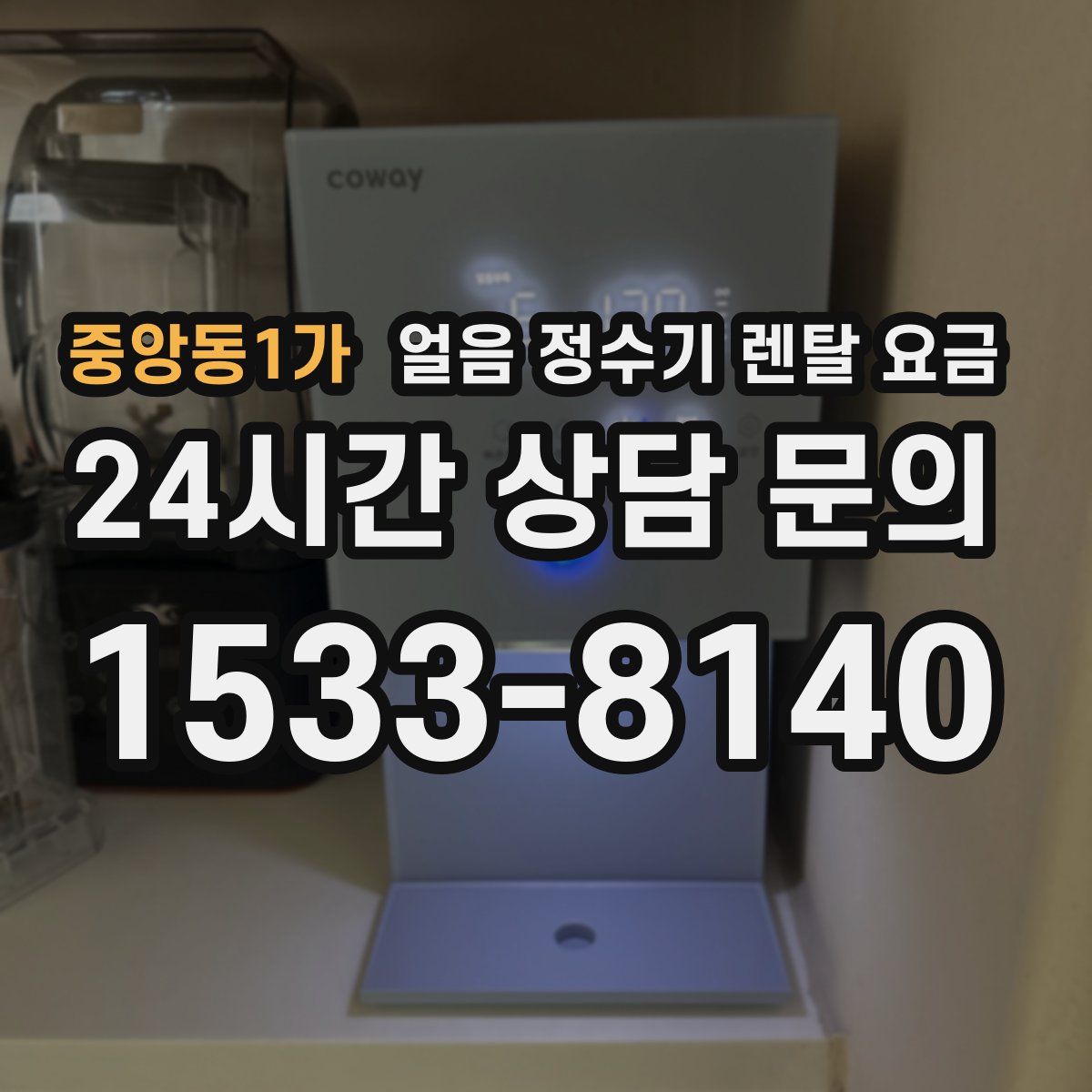 중앙동1가 얼음 정수기 렌탈 요금
