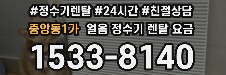 중앙동1가 얼음 정수기 렌탈 요금