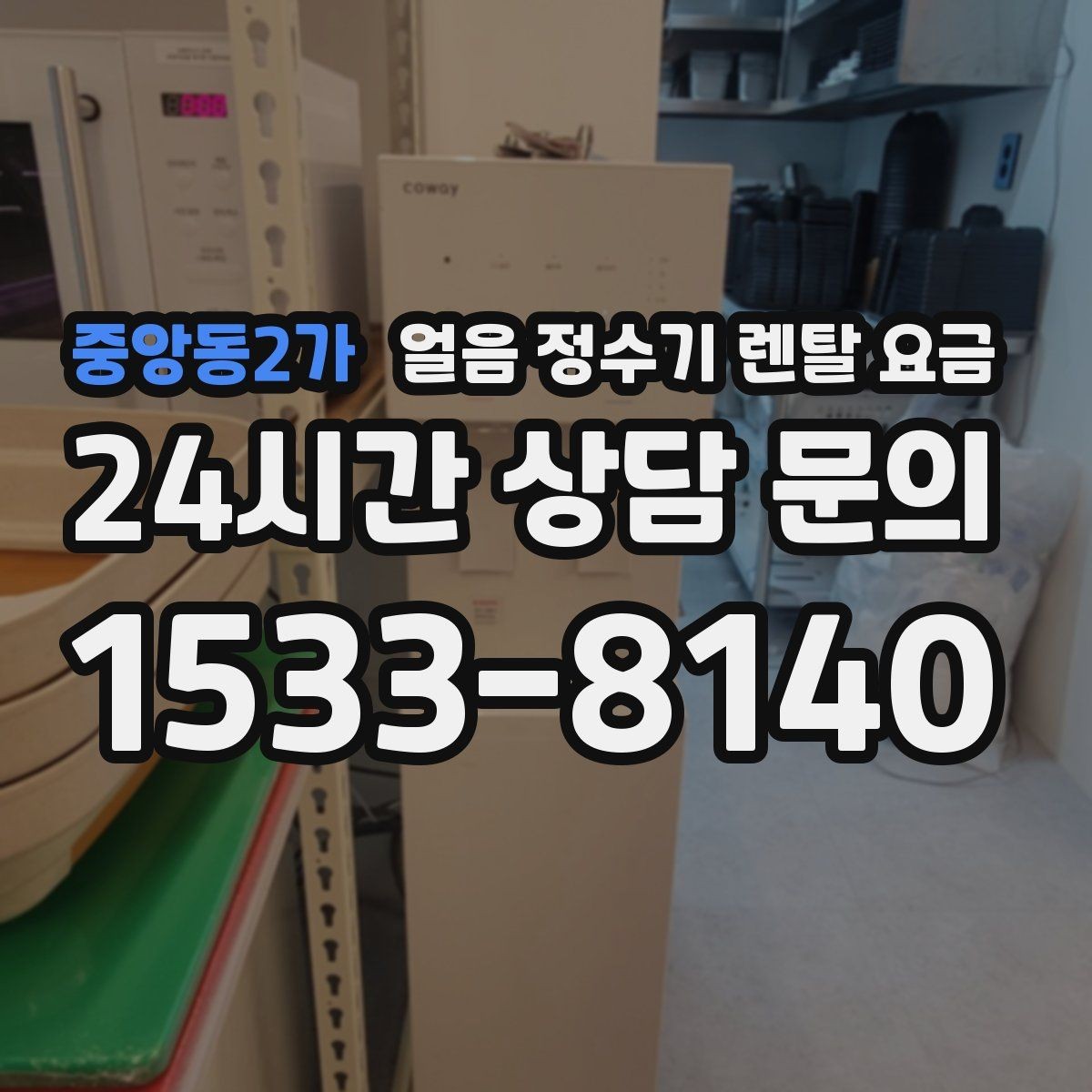 중앙동2가 얼음 정수기 렌탈 요금 이벤트 비교하는 방법
