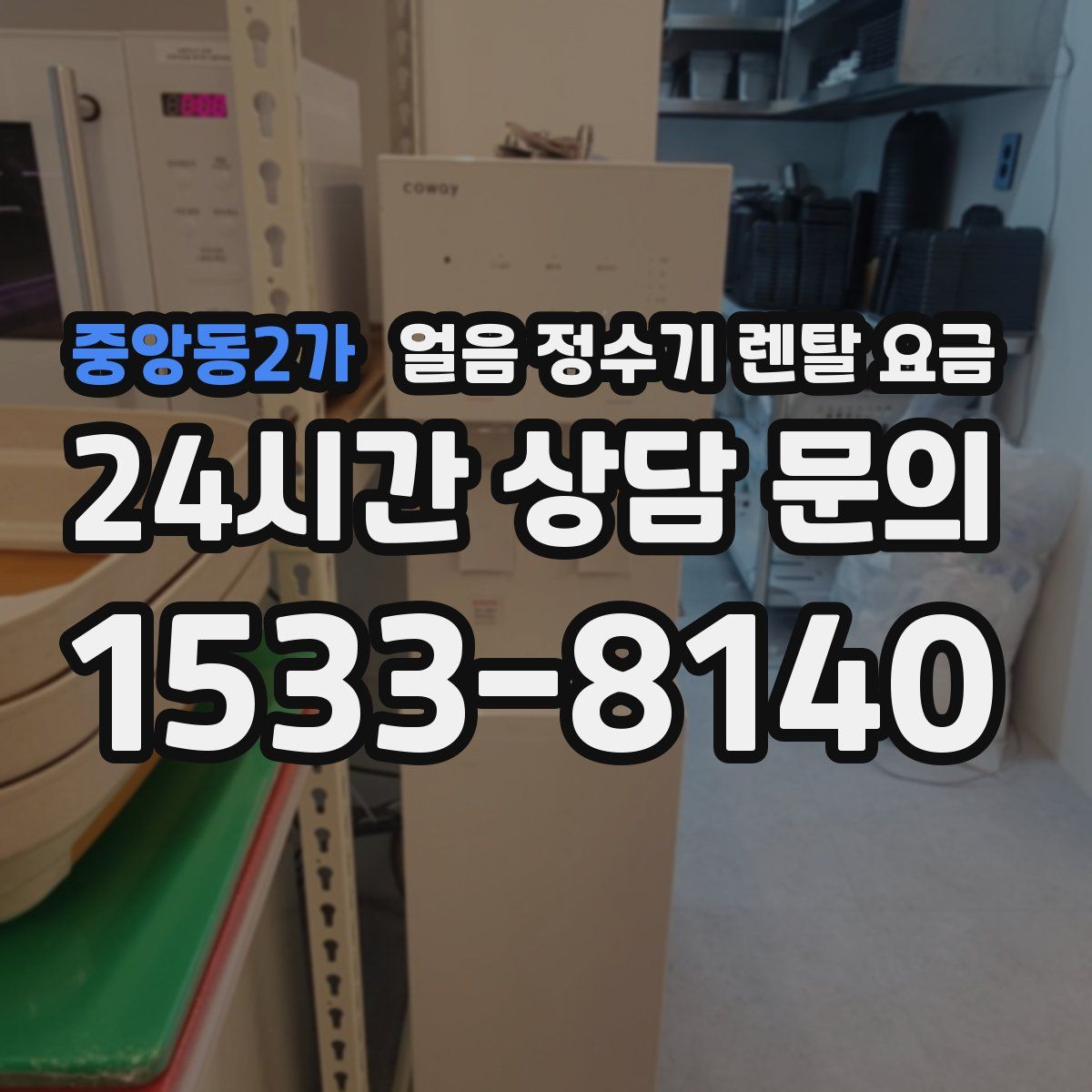 중앙동2가 얼음 정수기 렌탈 요금