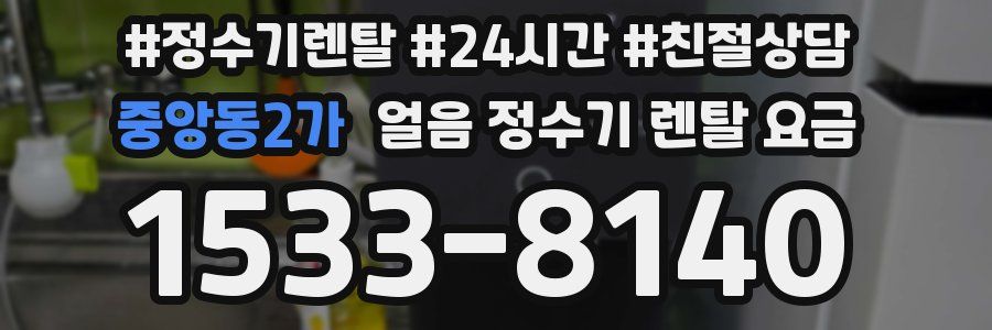 중앙동2가 얼음 정수기 렌탈 요금
