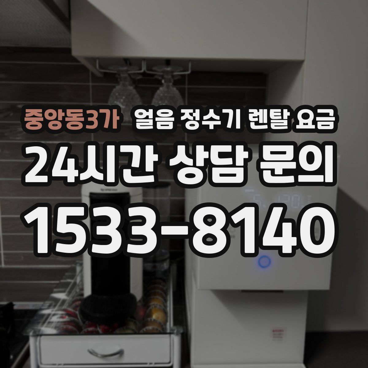 중앙동3가 얼음 정수기 렌탈 요금