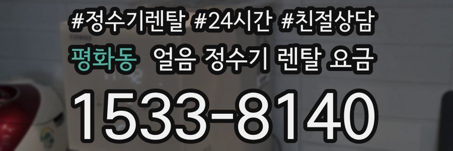 평화동 얼음 정수기 렌탈 요금