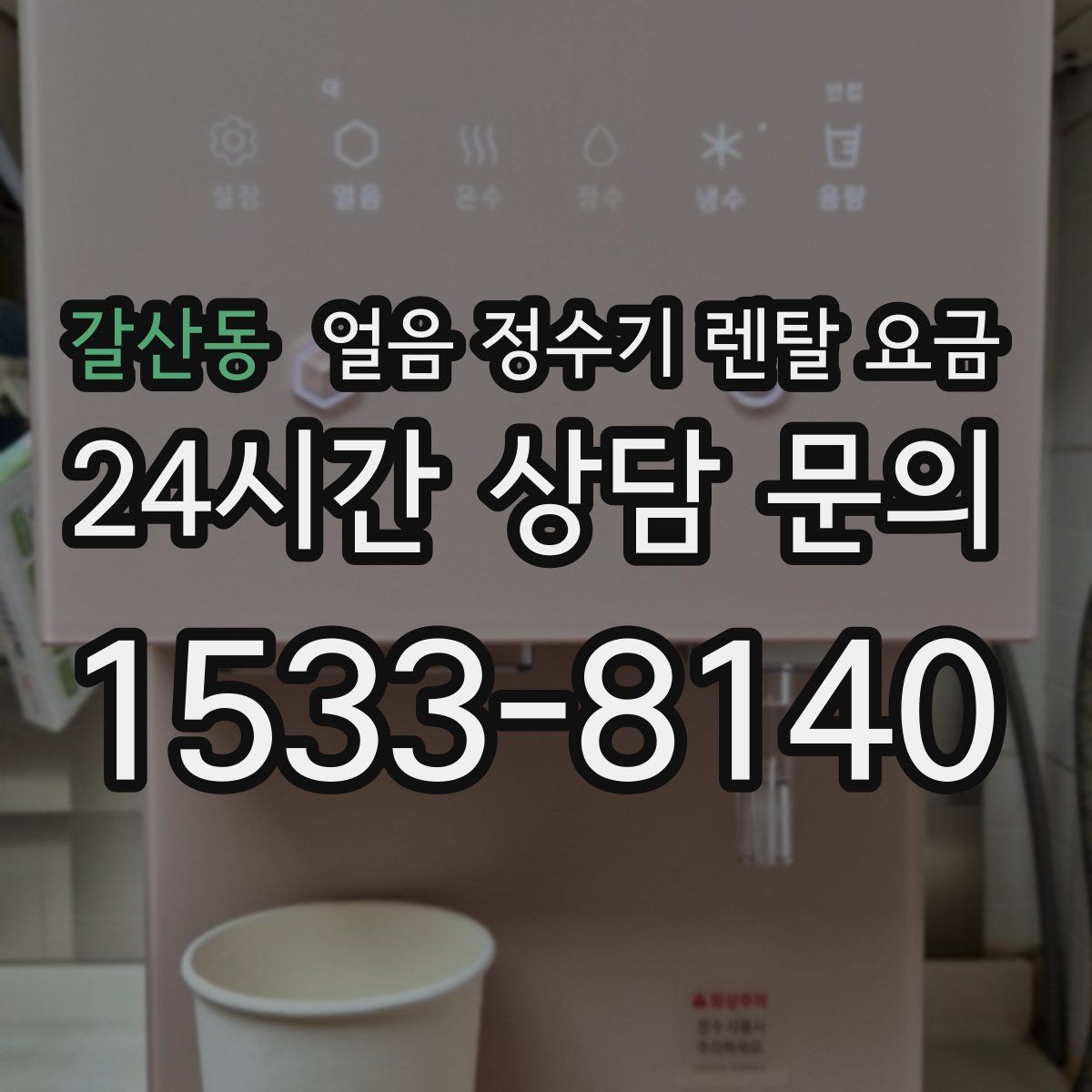 갈산동 얼음 정수기 렌탈 요금 이벤트 비교하는 방법