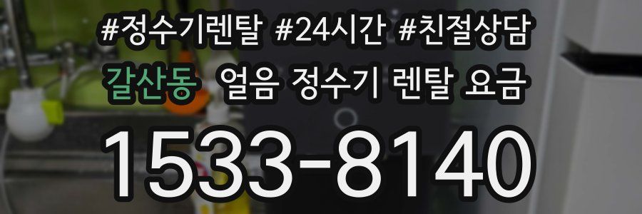 갈산동 얼음 정수기 렌탈 요금