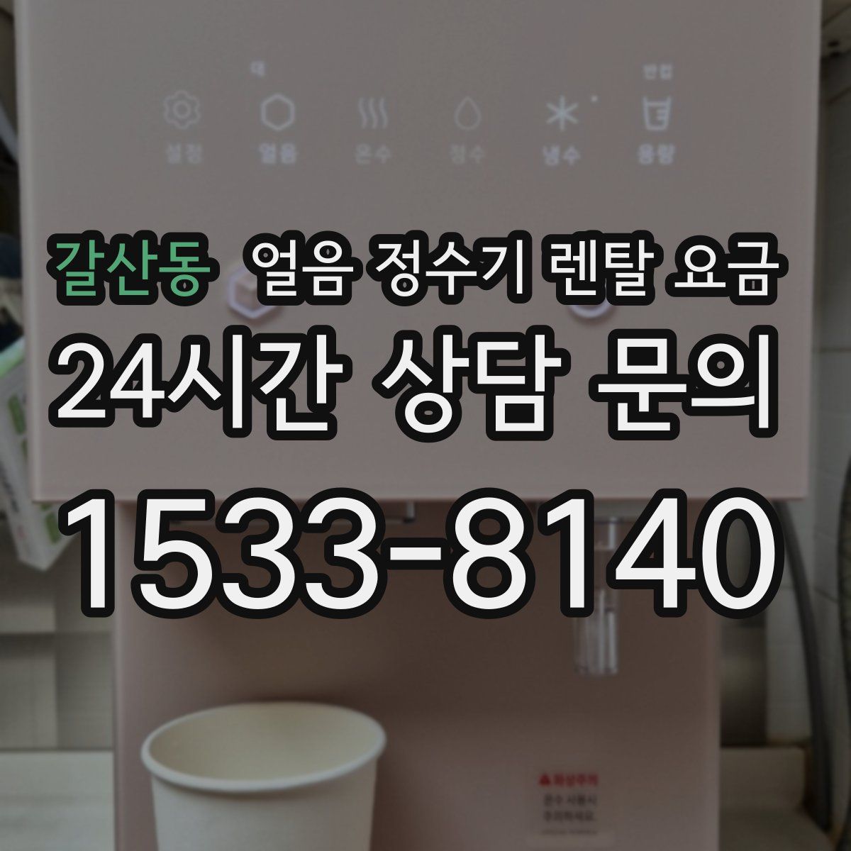 갈산동 얼음 정수기 렌탈 요금