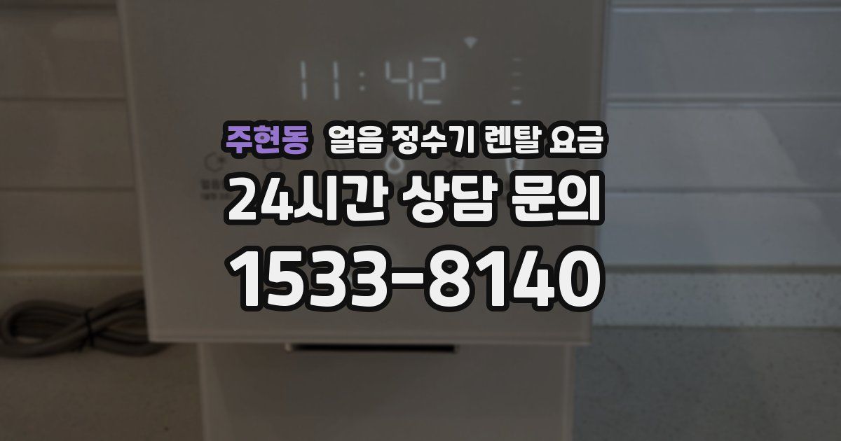 주현동 얼음 정수기 렌탈 요금