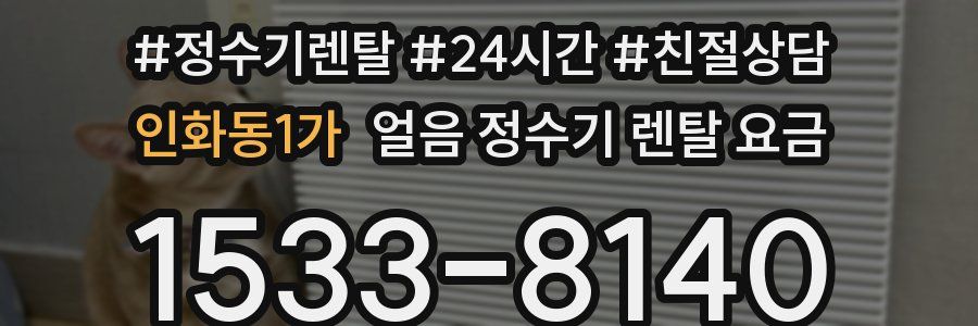 인화동1가 얼음 정수기 렌탈 요금