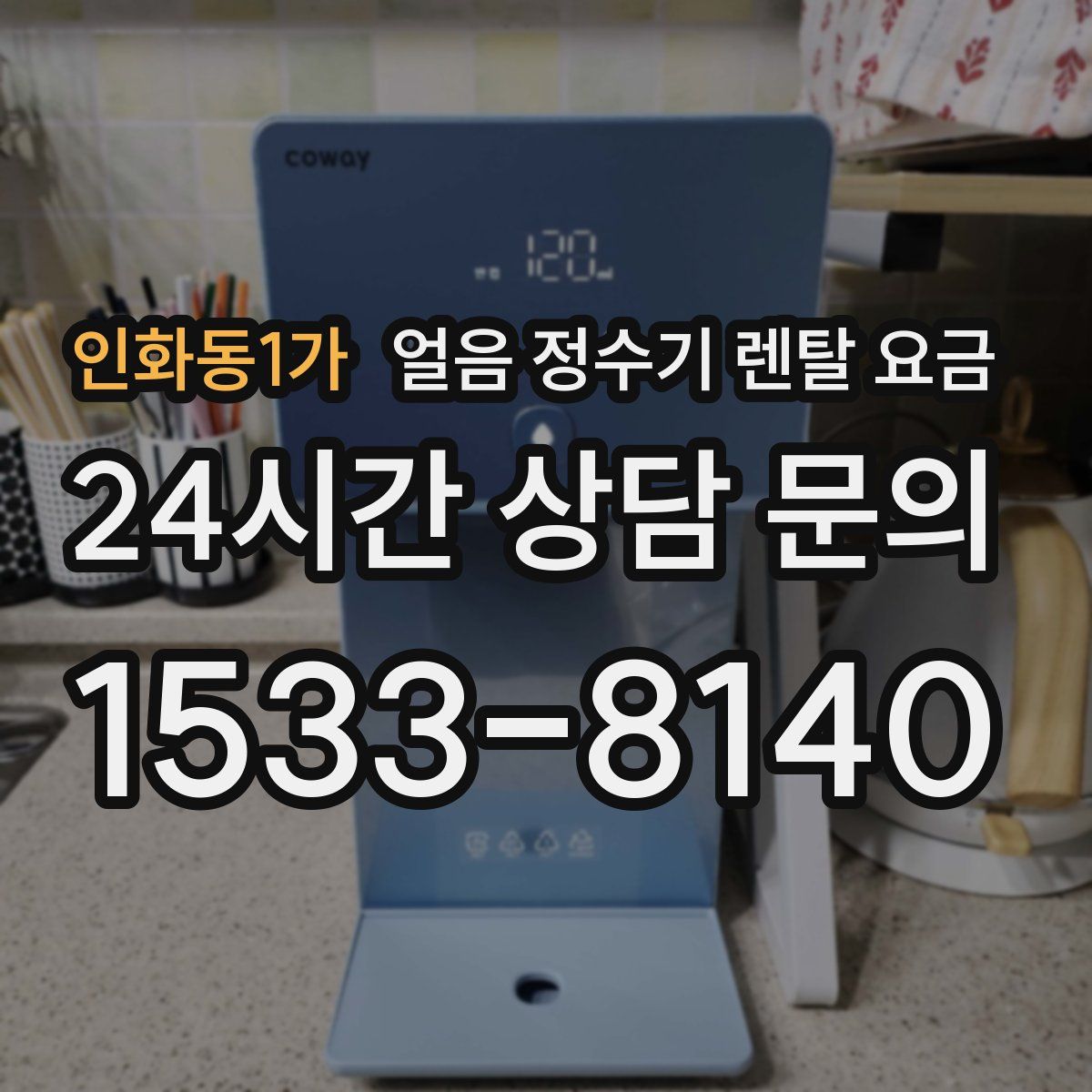 인화동1가 얼음 정수기 렌탈 요금
