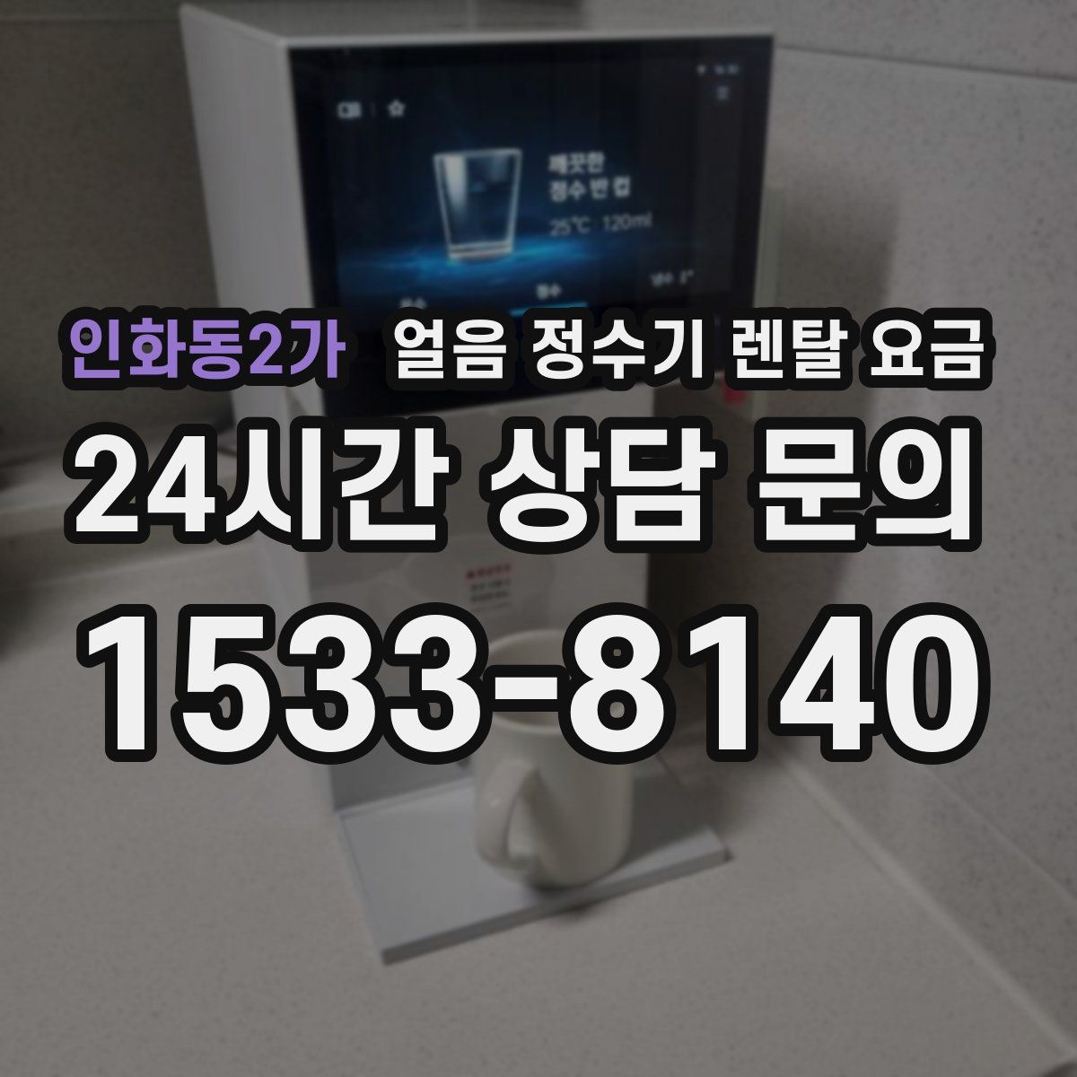 인화동2가 얼음 정수기 렌탈 요금