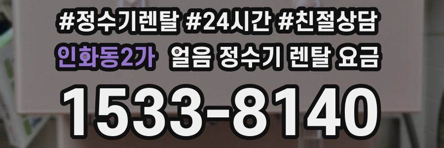 인화동2가 얼음 정수기 렌탈 요금