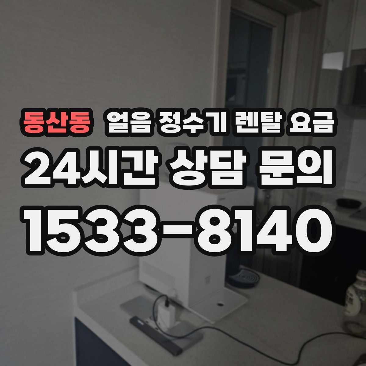 동산동 얼음 정수기 렌탈 요금