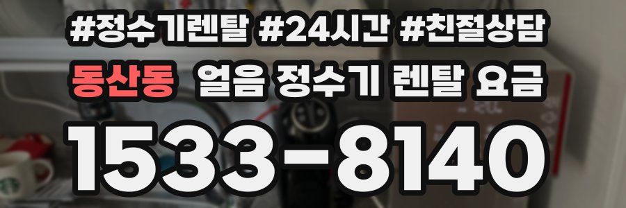 동산동 얼음 정수기 렌탈 요금