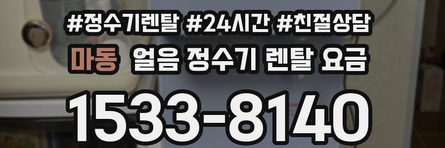 마동 얼음 정수기 렌탈 요금