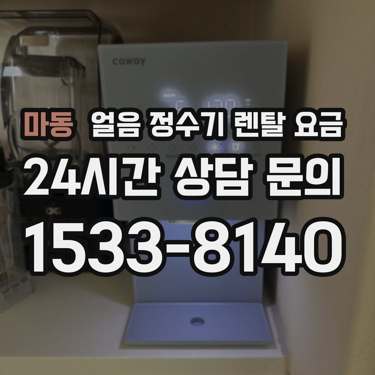 마동 얼음 정수기 렌탈 요금