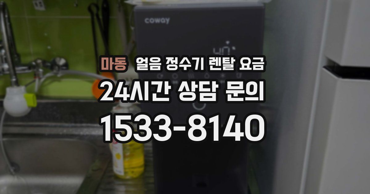 마동 얼음 정수기 렌탈 요금