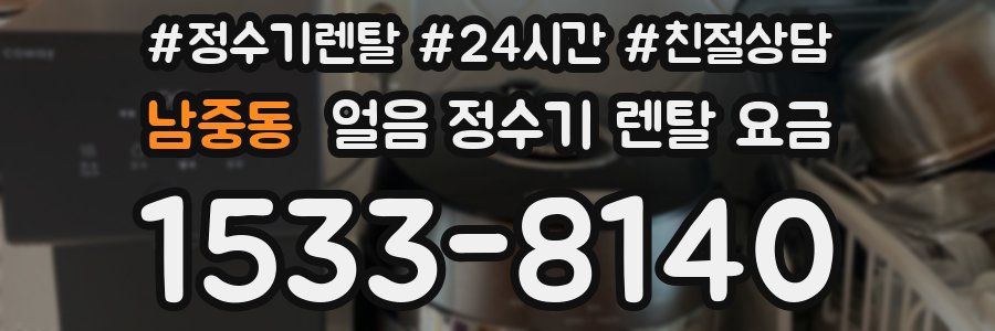 남중동 얼음 정수기 렌탈 요금