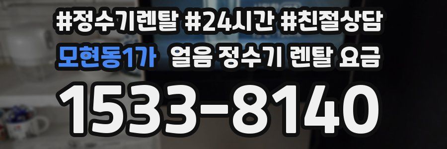 모현동1가 얼음 정수기 렌탈 요금