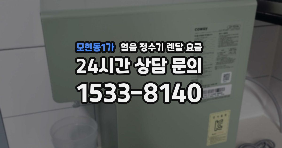 모현동1가 얼음 정수기 렌탈 요금