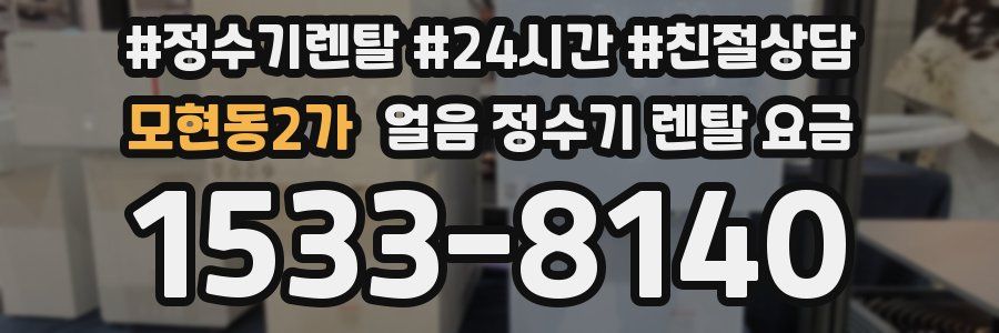 모현동2가 얼음 정수기 렌탈 요금