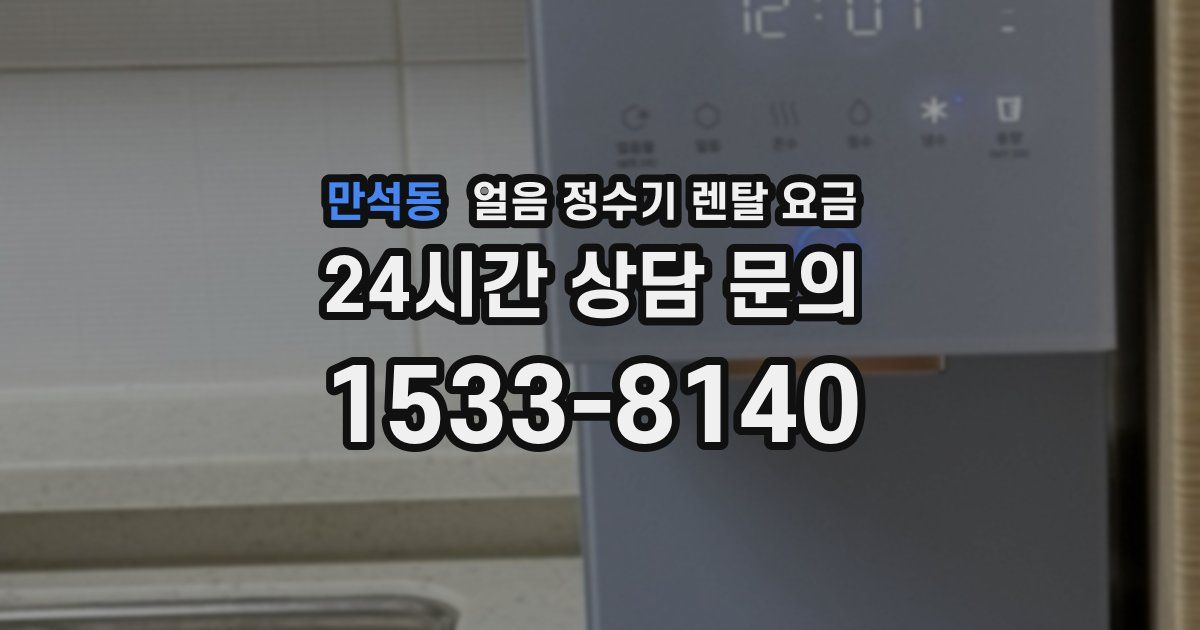 만석동 얼음 정수기 렌탈 요금