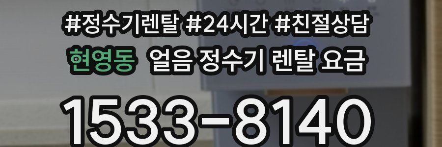 현영동 얼음 정수기 렌탈 요금