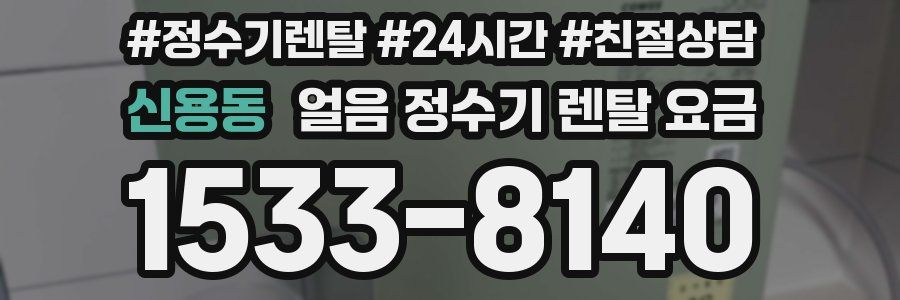 신용동 얼음 정수기 렌탈 요금