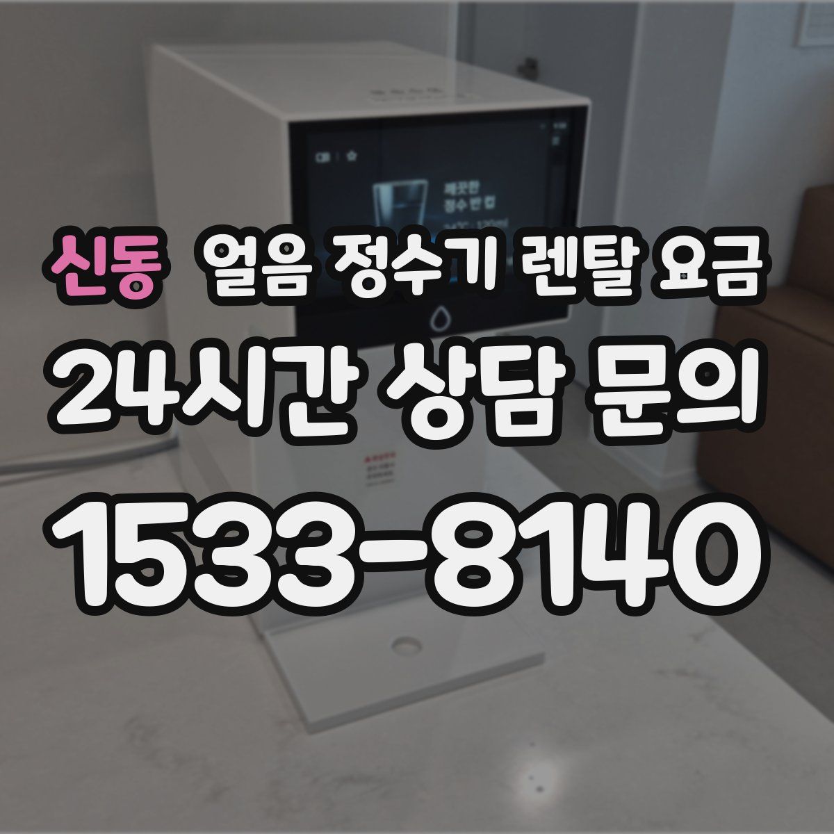 신동 얼음 정수기 렌탈 요금