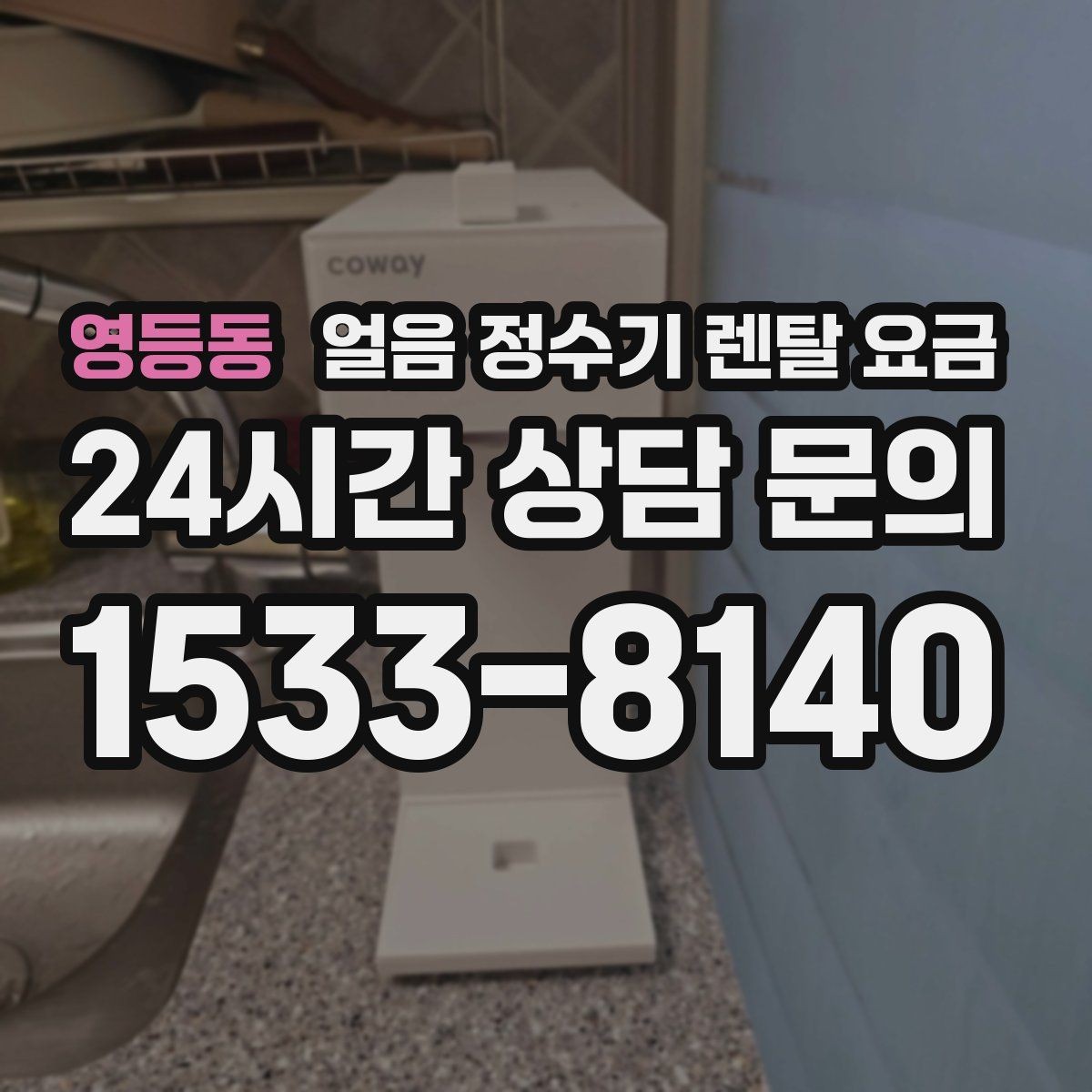 영등동 얼음 정수기 렌탈 요금 실패 없는 선택을 위한 체크리스트