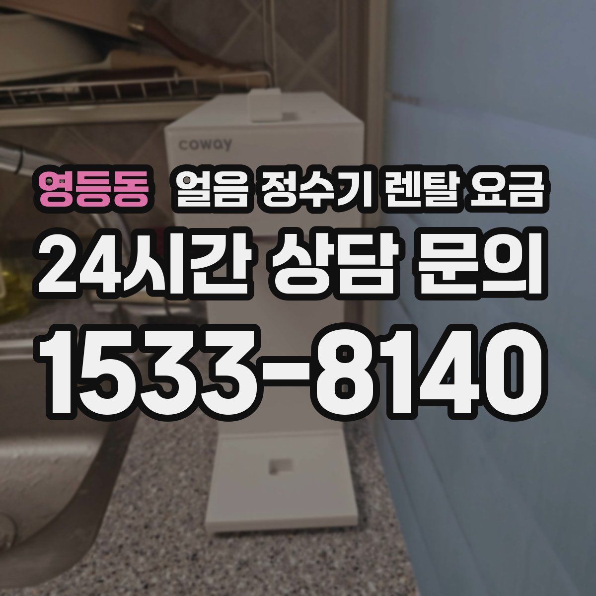 영등동 얼음 정수기 렌탈 요금