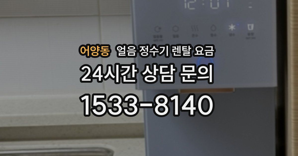 어양동 얼음 정수기 렌탈 요금
