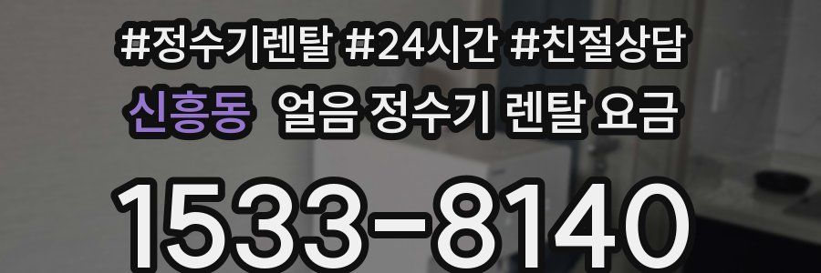 신흥동 얼음 정수기 렌탈 요금