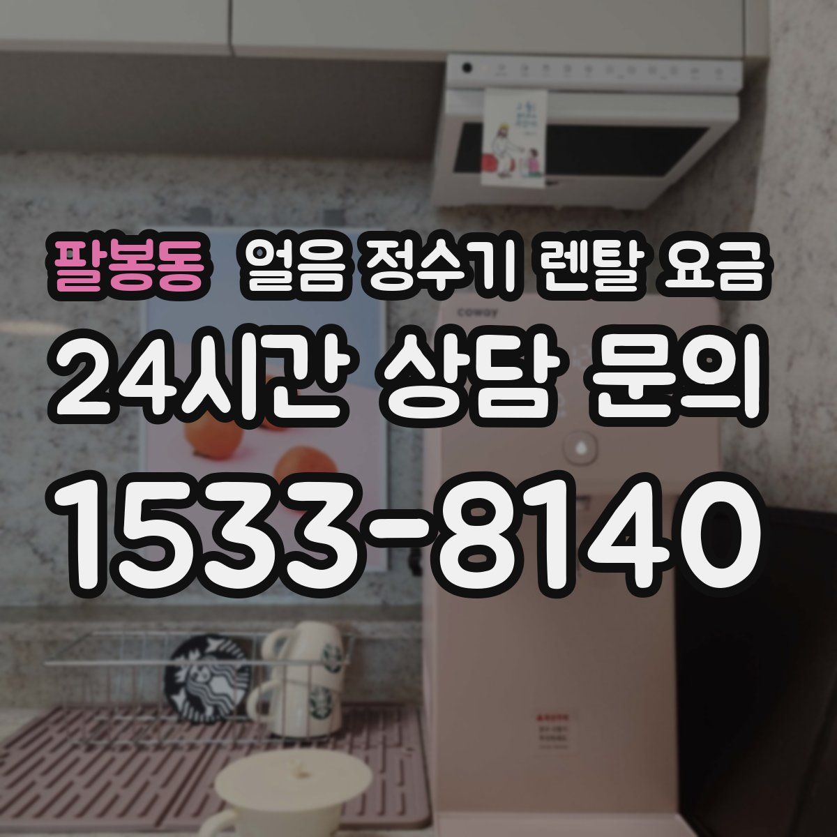 팔봉동 얼음 정수기 렌탈 요금