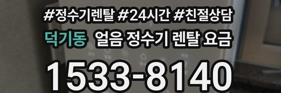 덕기동 얼음 정수기 렌탈 요금