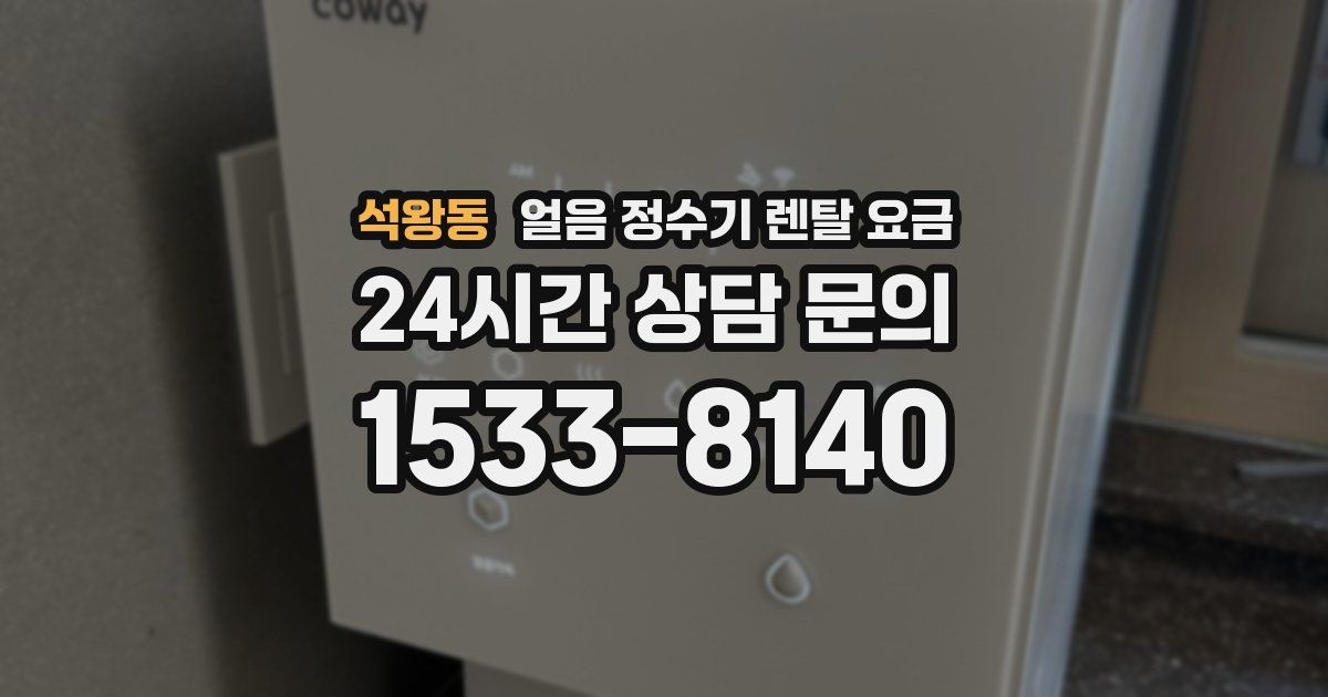 석왕동 얼음 정수기 렌탈 요금