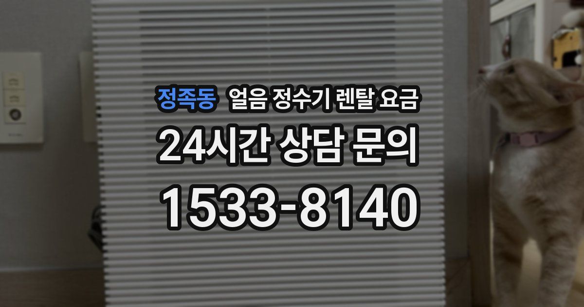 정족동 얼음 정수기 렌탈 요금