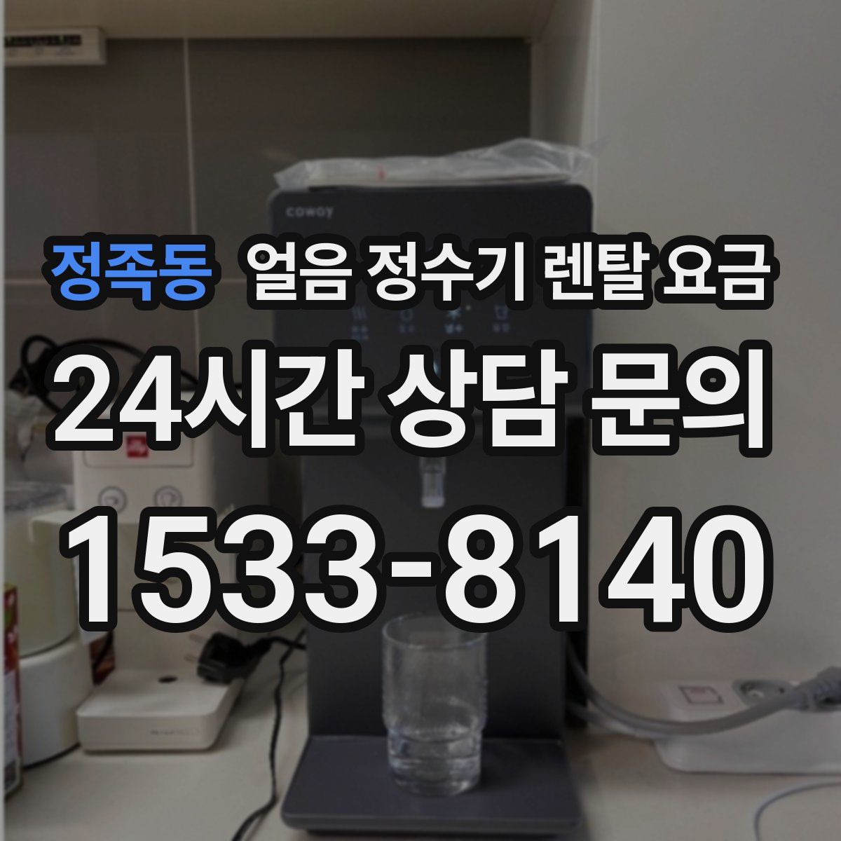 정족동 얼음 정수기 렌탈 요금