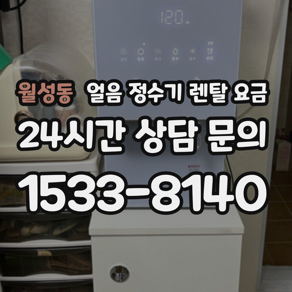 월성동 얼음 정수기 렌탈 요금